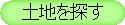 �ɓ��s���Y�E�y�n��T��