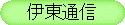 �ɓ��E�ɓ��ʐM
