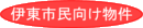 伊豆の不動産選びは東日不動産へ－市民向け一覧