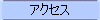 �A�N�Z�X